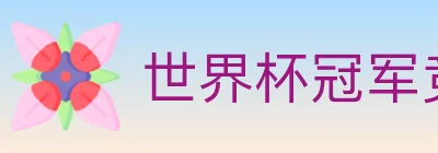 世界杯冠军竞猜入口 logo